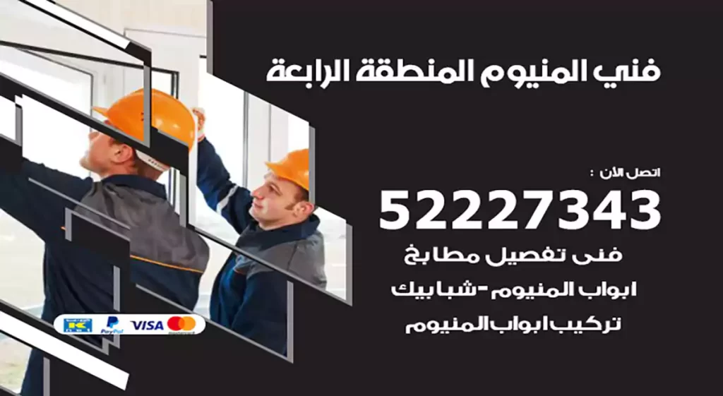 فني المنيوم المنطقة الرابعة