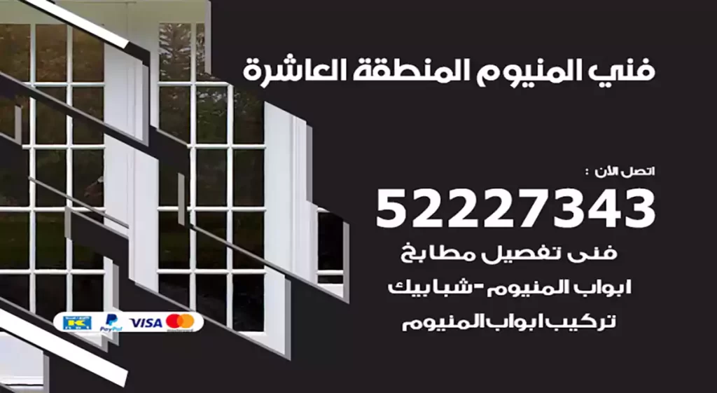 فني المنيوم المنطقة العاشرة