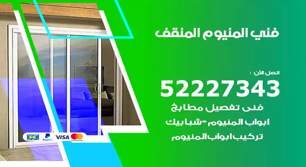 فني المنيوم المنقف