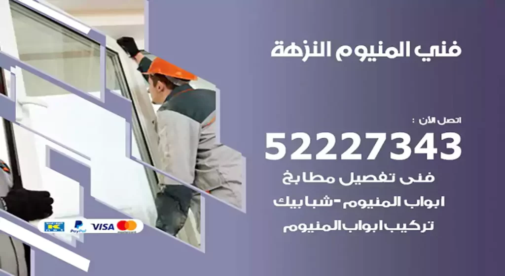 فني المنيوم النزهة