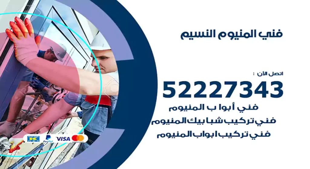 فني المنيوم النسيم