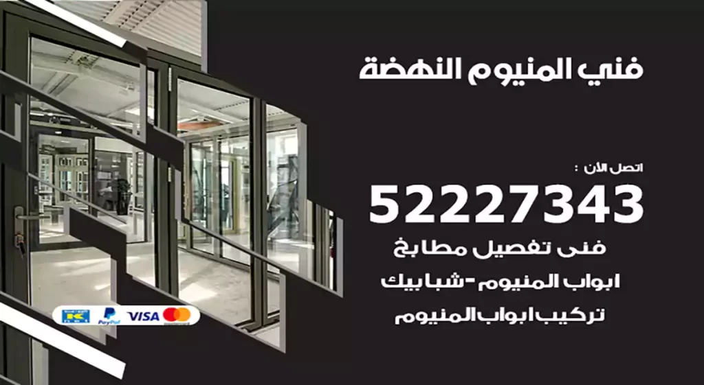 فني المنيوم النهضة