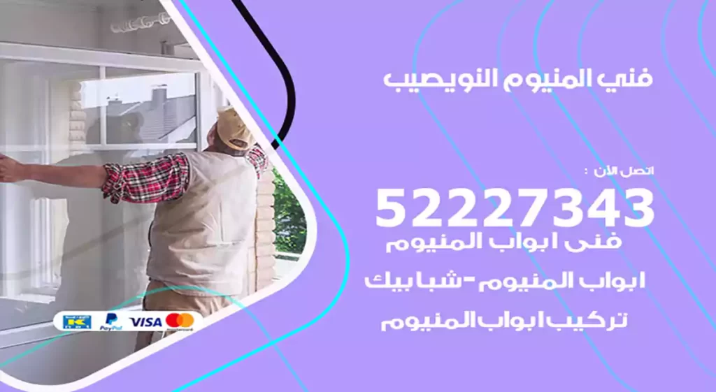 فني المنيوم النويصيب