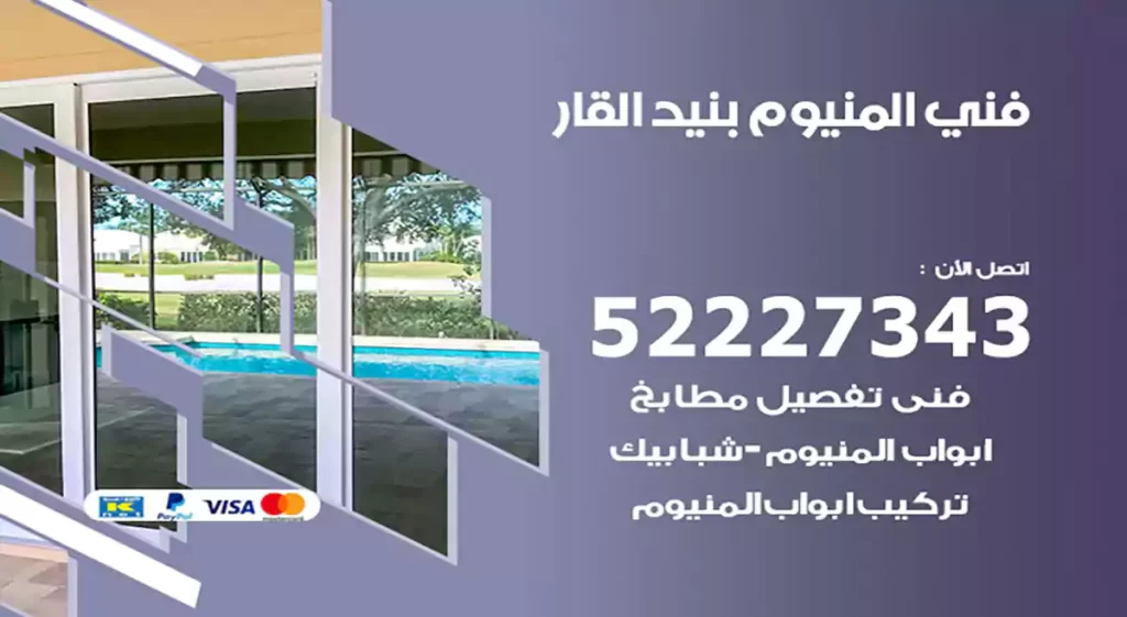 فني المنيوم بنيد القار