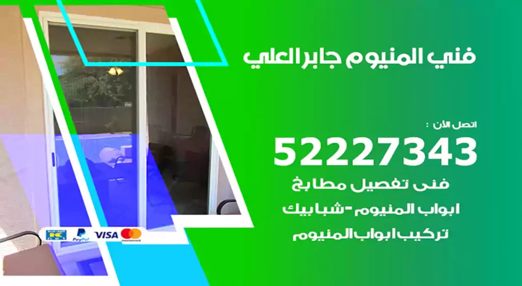 فني المنيوم جابر العلي