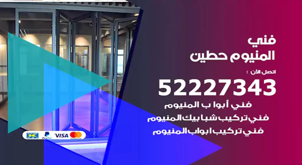 فني المنيوم حطين