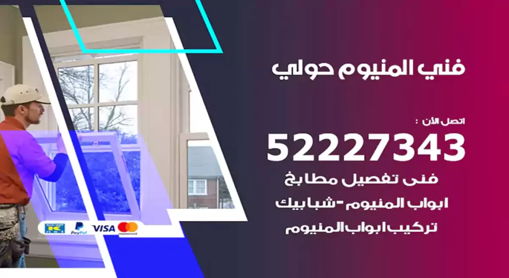 فني المنيوم حولي