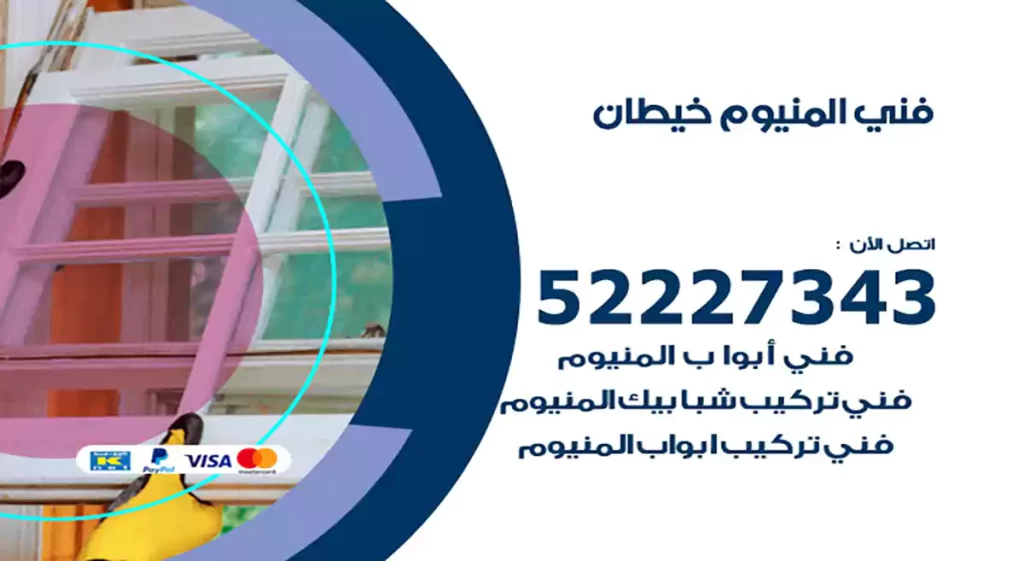 فني المنيوم خيطان