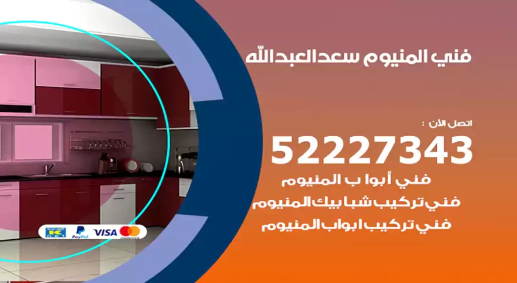 فني المنيوم سعد العبدالله