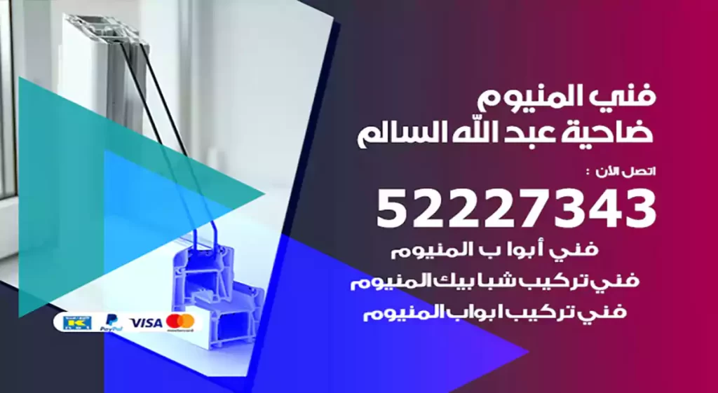 فني المنيوم ضاحية عبد الله السالم