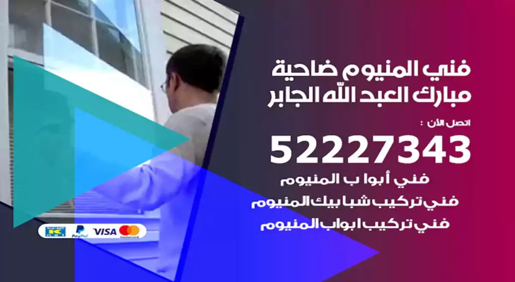 فني المنيوم مبارك العبد الله الجابر