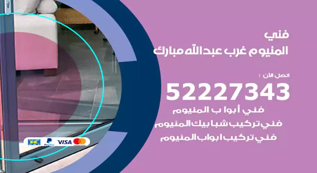 فني المنيوم غرب عبدالله مبارك