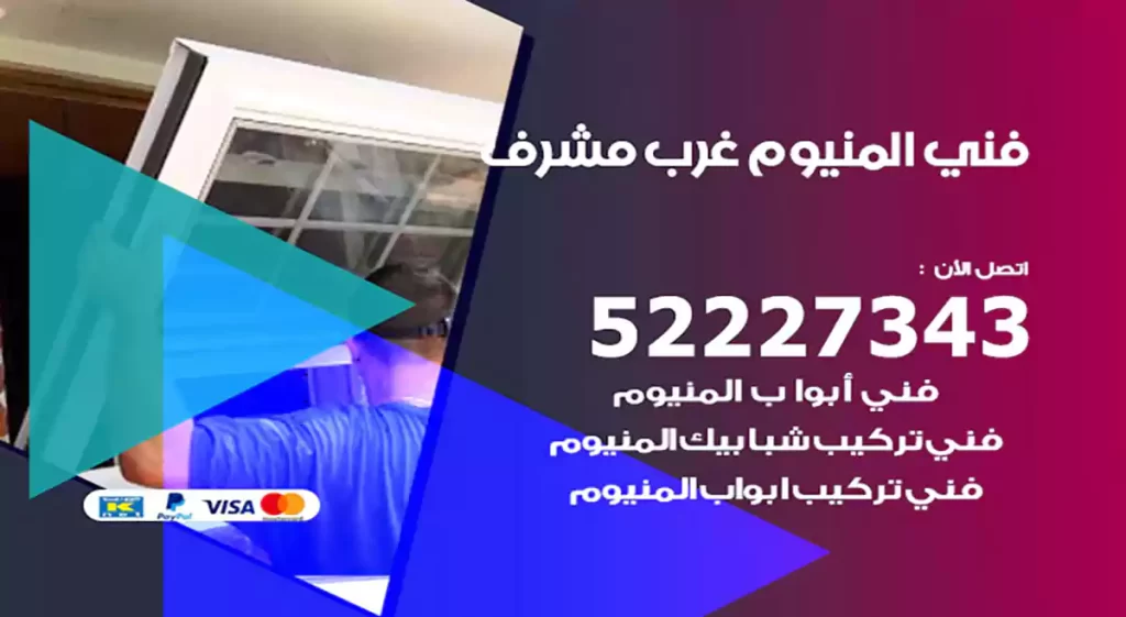 فني المنيوم غرب مشرف