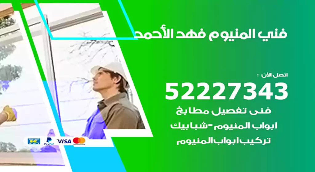 فني المنيوم فهد الأحمد