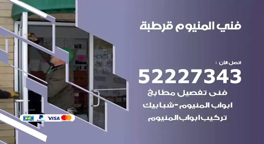 فني المنيوم قرطبة