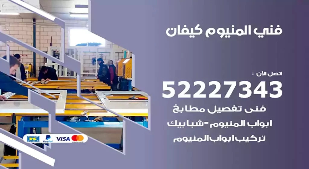 فني المنيوم كيفان