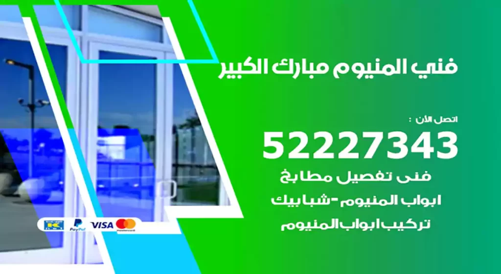 فني المنيوم مبارك الكبير