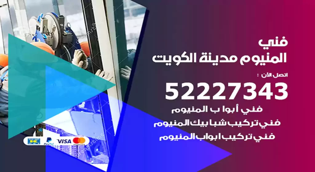 فني المنيوم الكويت