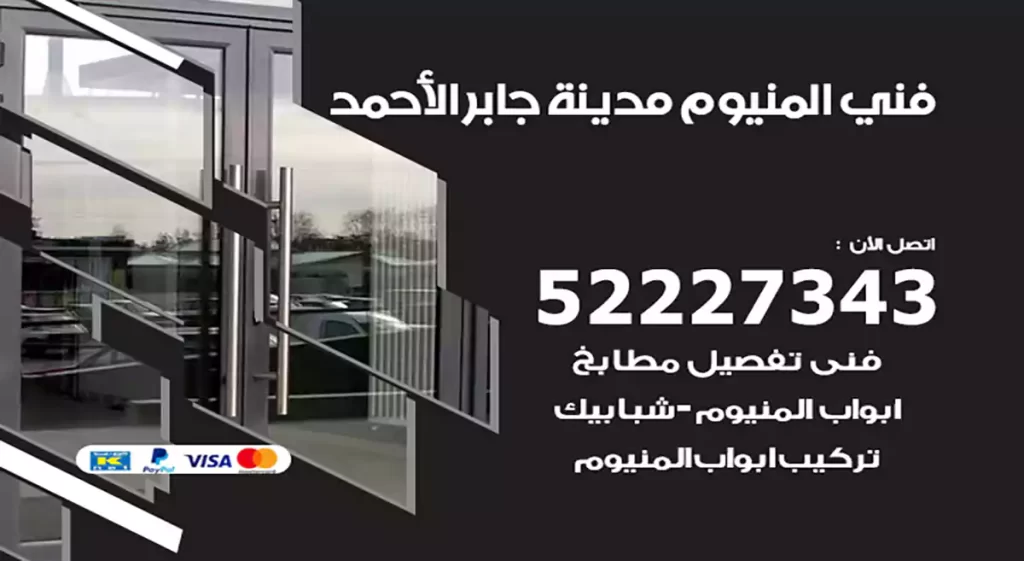 فني المنيوم مدينة جابر الأحمد