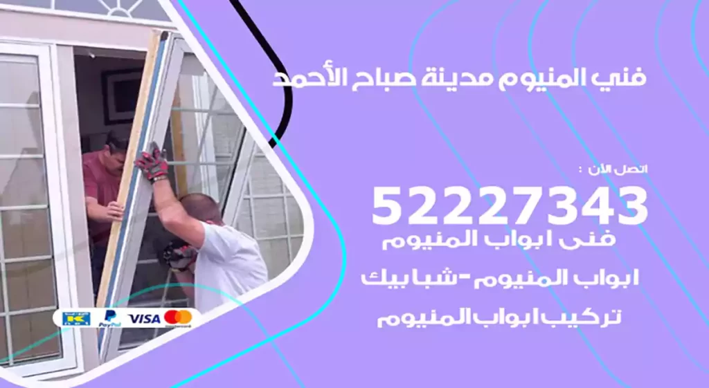 فني المنيوم مدينة صباح الأحمد