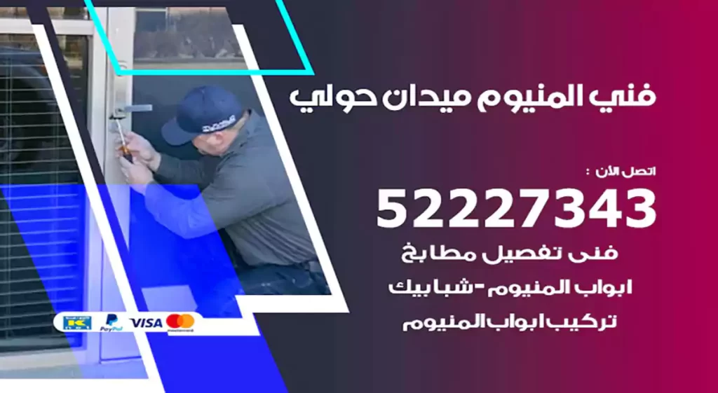 فني المنيوم ميدان حولي