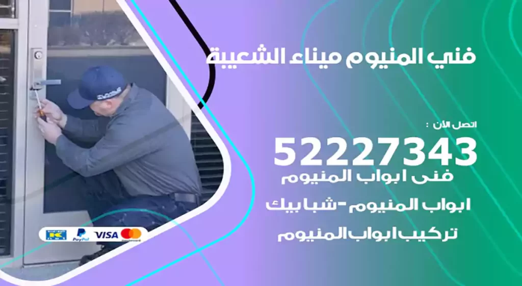 فني المنيوم ميناء الشعيبة