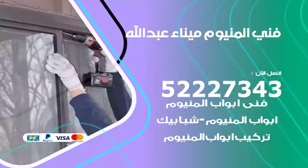 فني المنيوم ميناء عبدالله