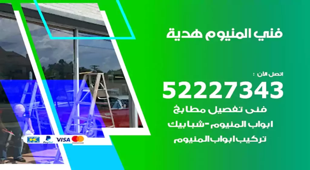 فني المنيوم هدية