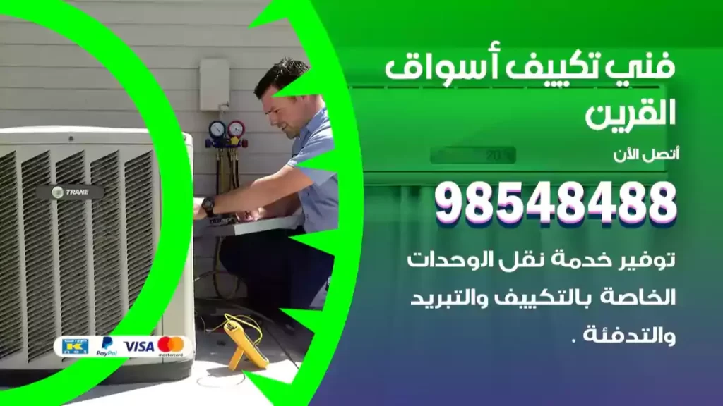 فني تكييف أسواق القرين