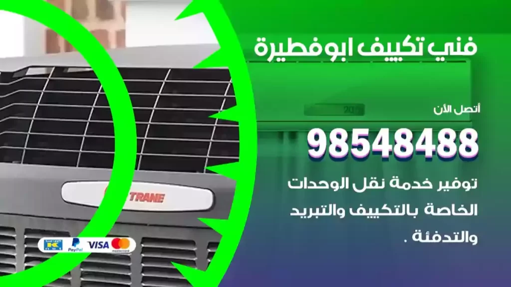 فني تكييف ابوفطيرة