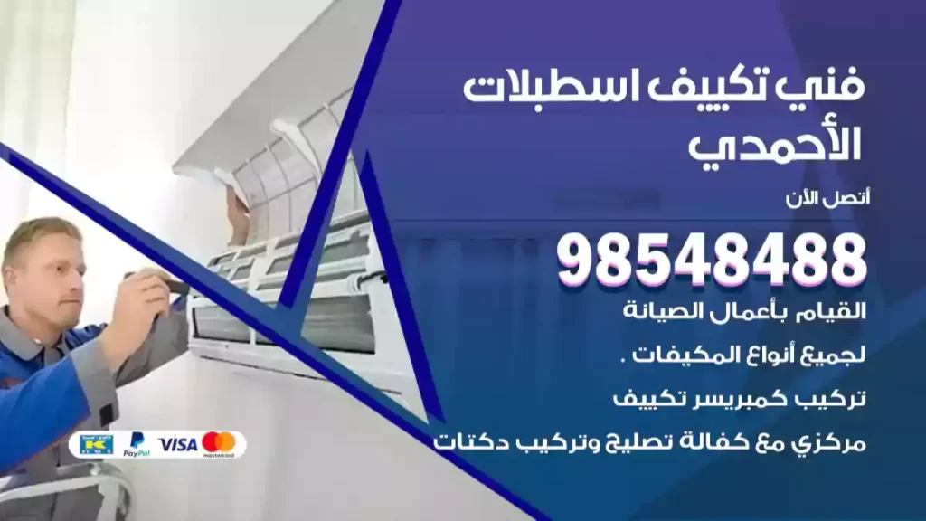 فني تكييف اسطبلات الأحمدي