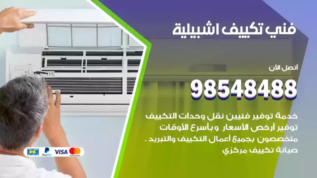 فني تكييف اشبيلية
