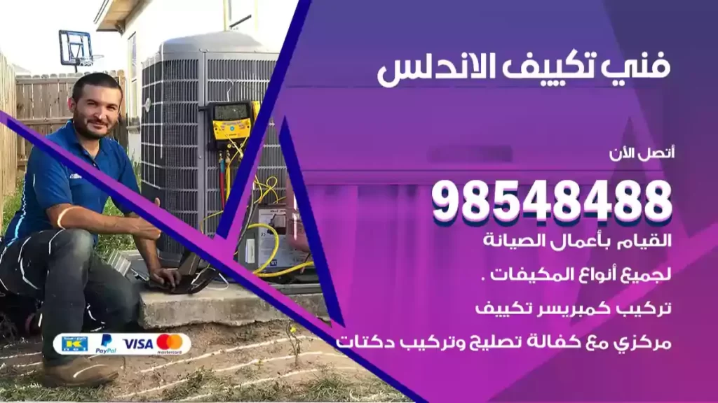 فني تكييف الاندلس