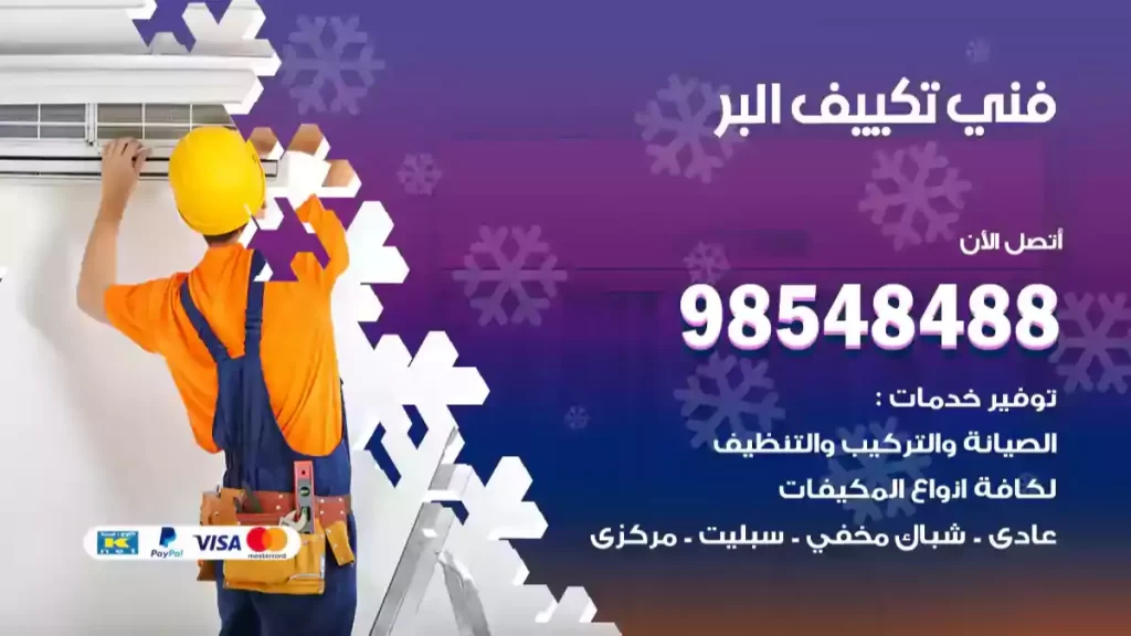 فني تكييف البر