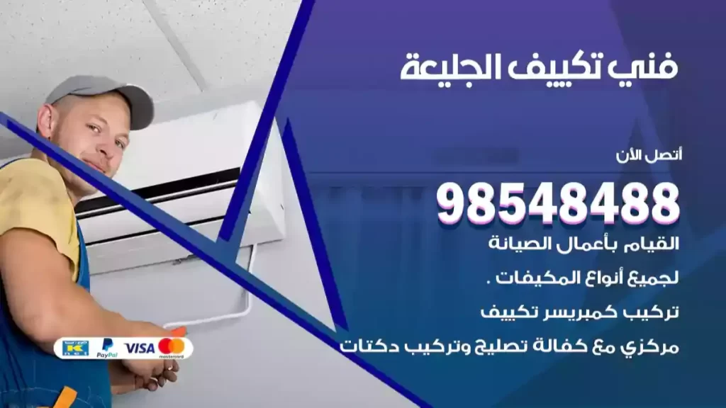 فني تكييف الجليعة
