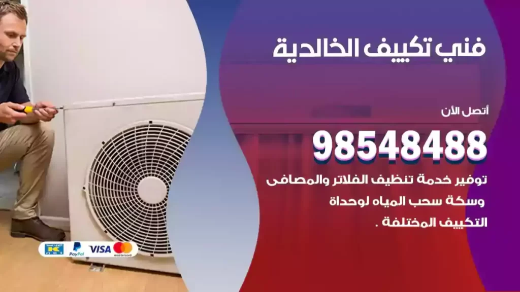 فني تكييف الخالدية
