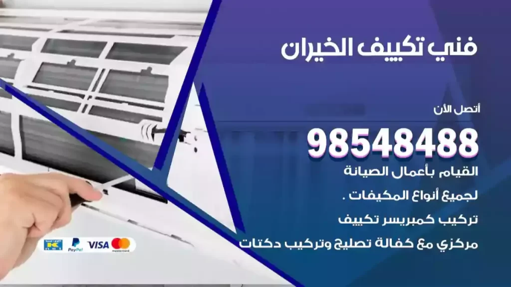 فني تكييف الخيران
