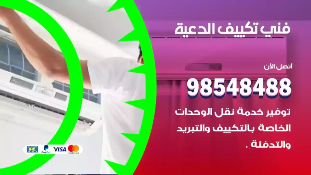فني تكييف الدعية