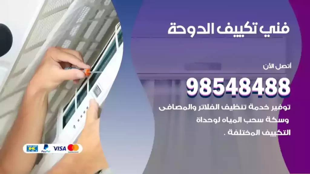 فني تكييف الدوحة