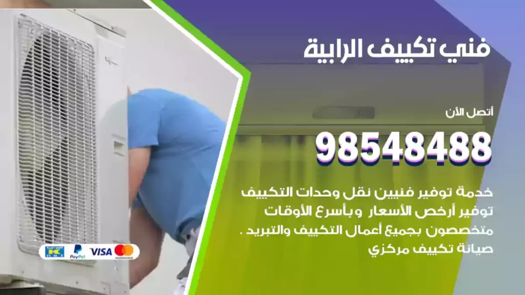 فني تكييف الرابية