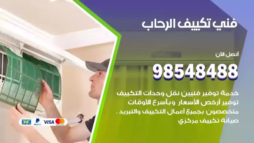 فني تكييف الرحاب