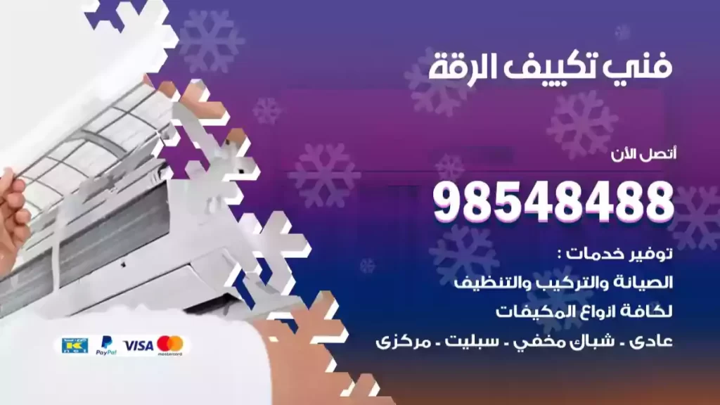 فني تكييف الرقة