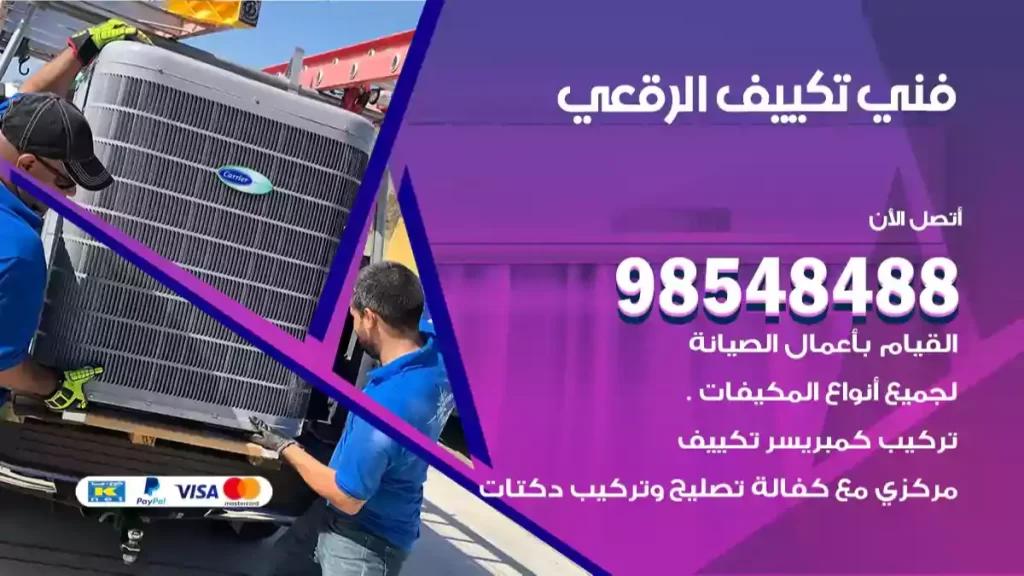 فني تكييف الرقعي