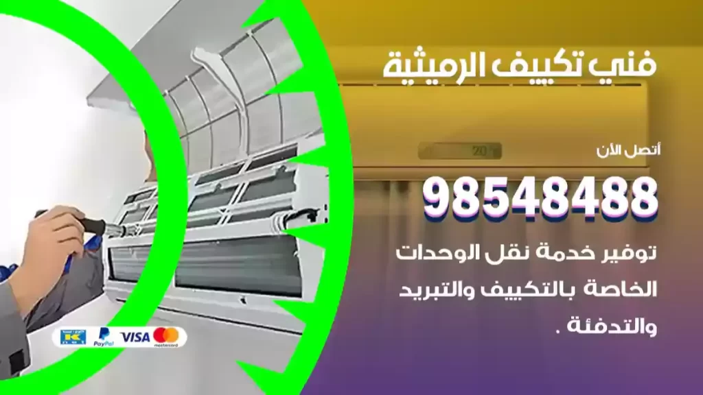 فني تكييف الرميثية