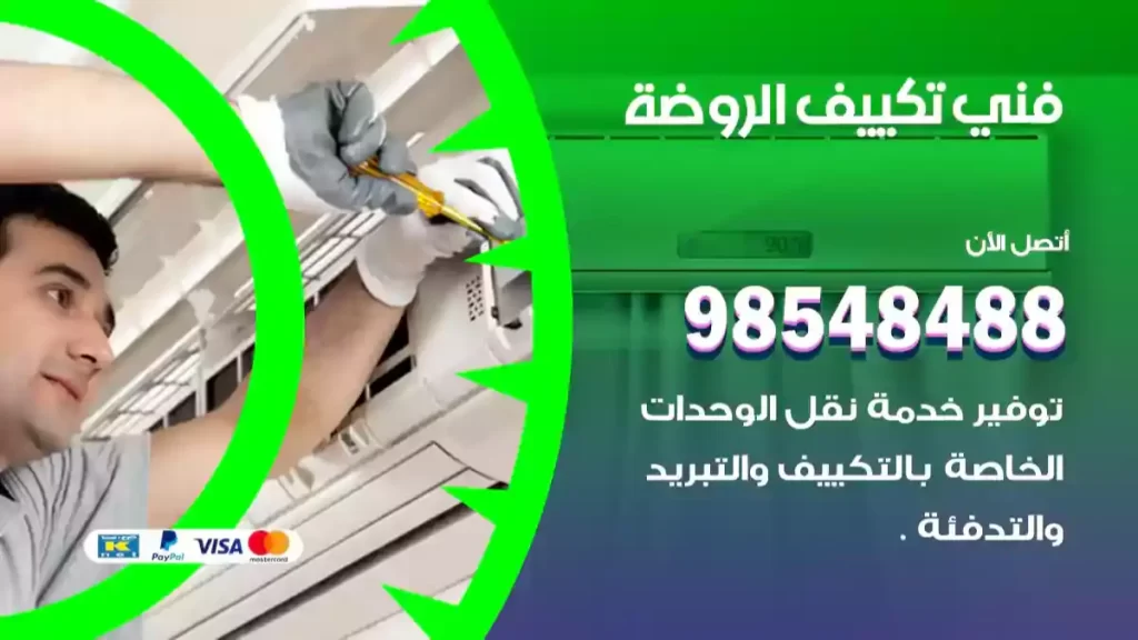 فني تكييف الروضة