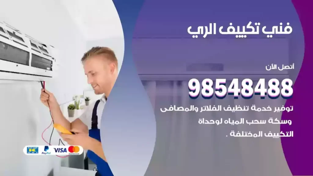 فني تكييف الري