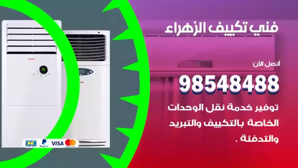 فني تكييف الزهراء