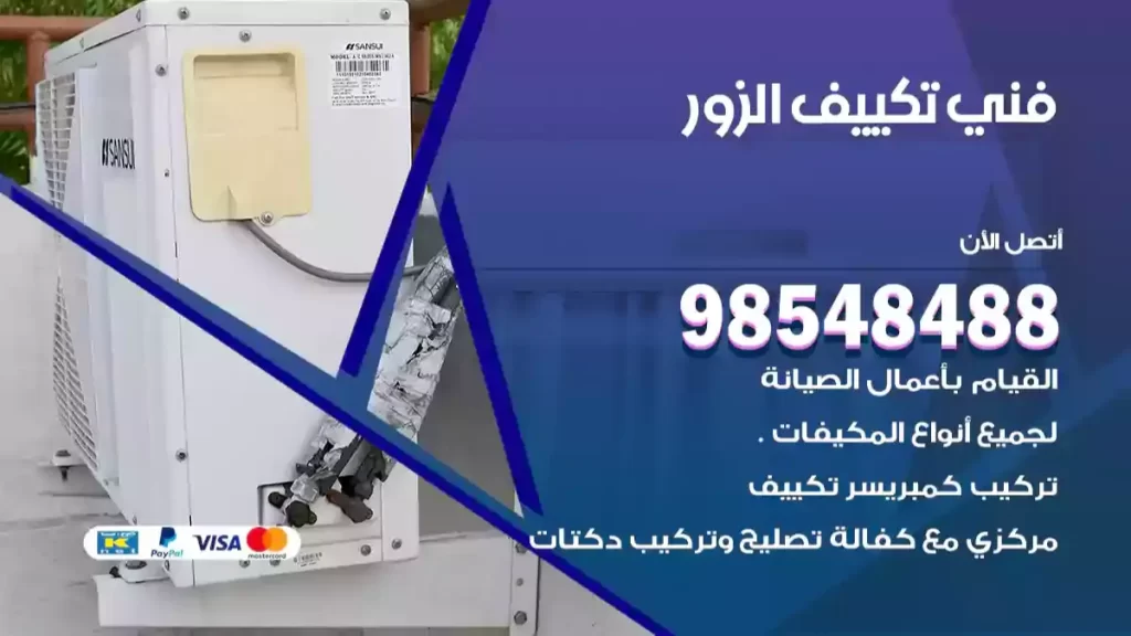 فني تكييف الزور