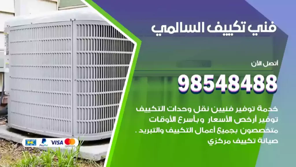 فني تكييف السالمي