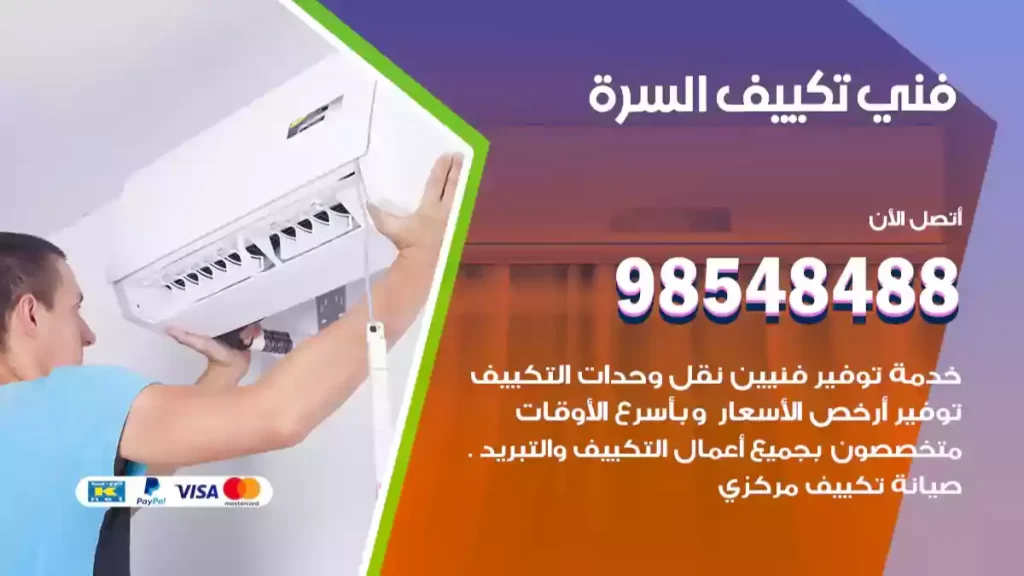 فني تكييف السرة